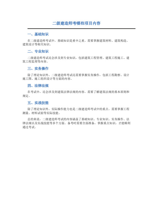 二级建造师考哪些项目内容