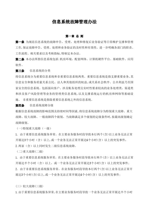 公司信息系统故障管理办法模版