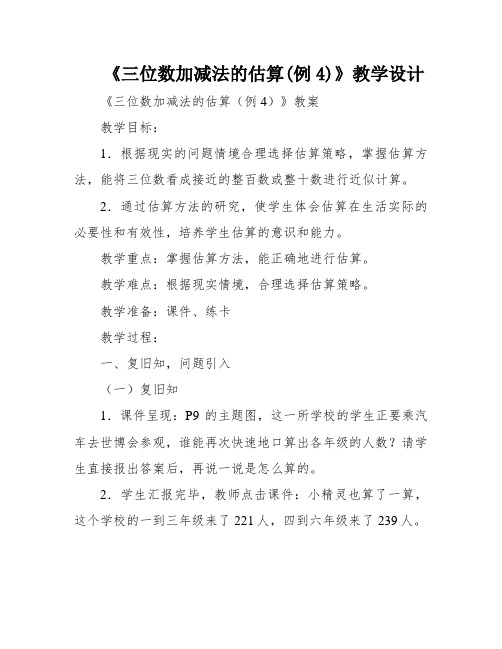 《三位数加减法的估算(例4)》教学设计