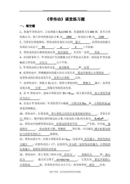 最新第八章 带传动-课题练习题-答案