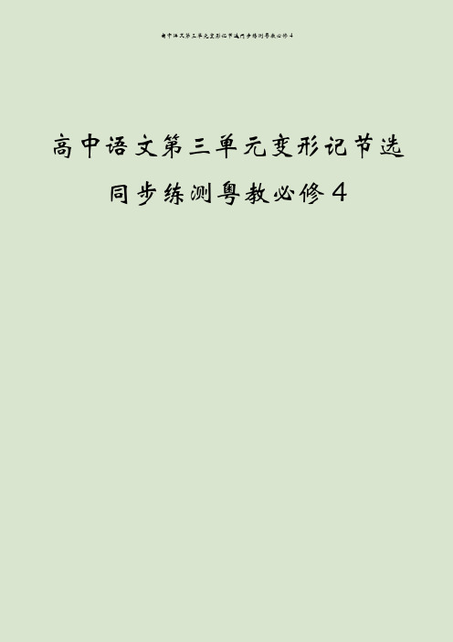 高中语文第三单元变形记节选同步练测粤教必修4