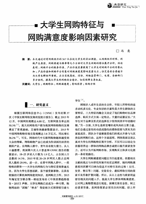 大学生网购特征与网购满意度影响因素研究