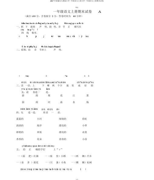 2017年部编本人教版小学一年级语文上册小学一年级语文上册期末试卷