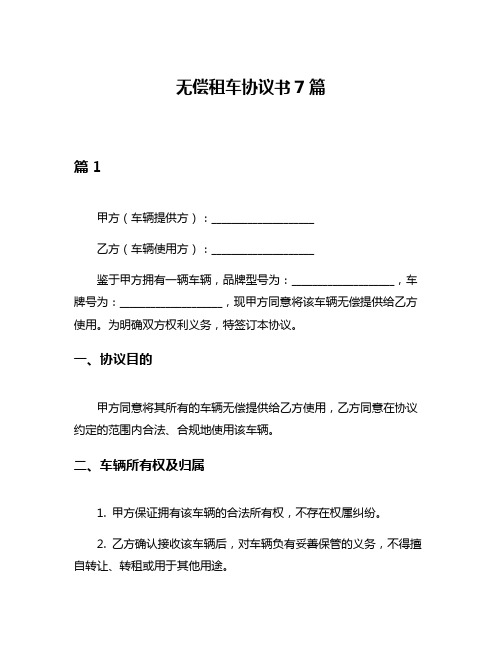 无偿租车协议书7篇