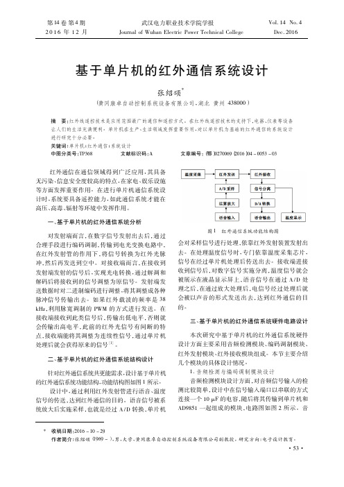 基于单片机的红外通信系统设计