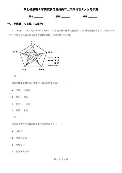 湖北省恩施土家族苗族自治州高三上学期地理9月月考试卷