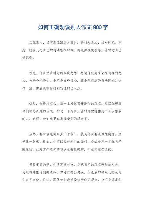 如何正确劝说别人作文800字