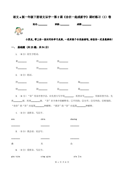 语文s版一年级下册语文识字一第2课《合在一起成新字》课时练习(I)卷