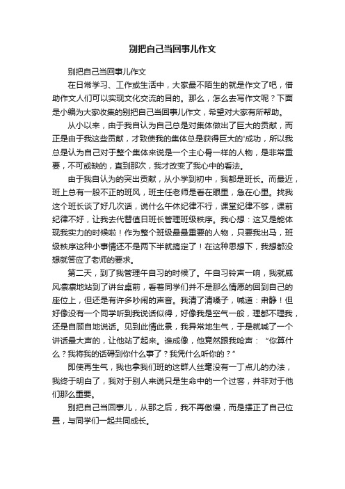 别把自己当回事儿作文