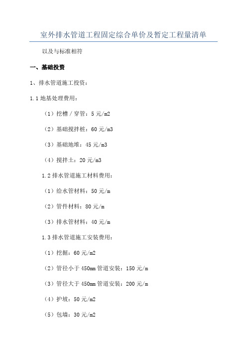 室外排水管道工程固定综合单价及暂定工程量清单