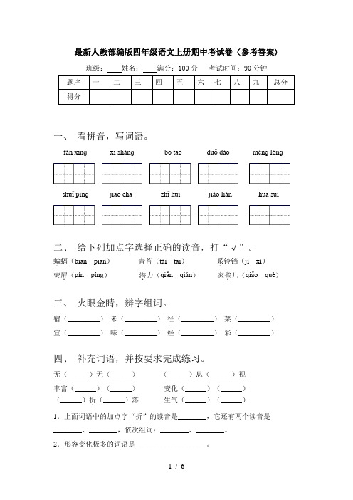 最新人教部编版四年级语文上册期中考试卷(参考答案)