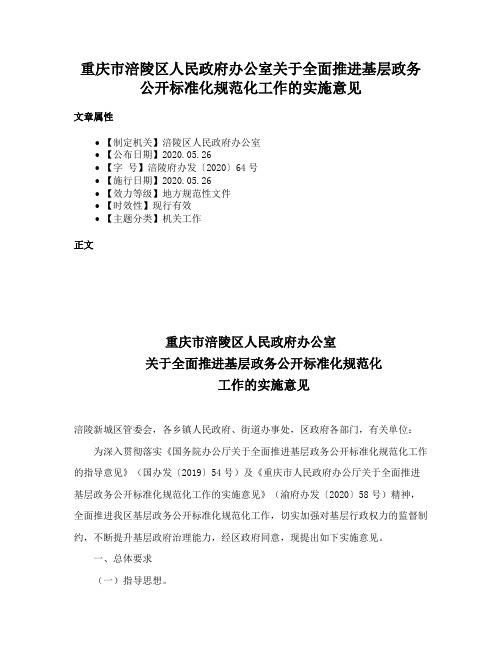 重庆市涪陵区人民政府办公室关于全面推进基层政务公开标准化规范化工作的实施意见