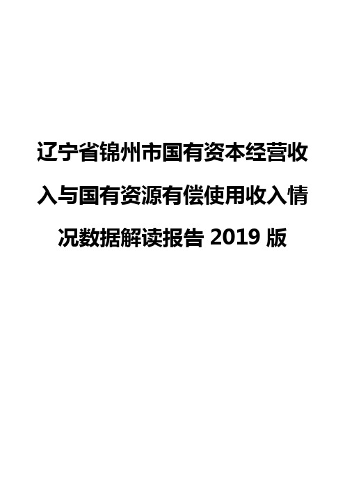 辽宁省锦州市国有资本经营收入与国有资源有偿使用收入情况数据解读报告2019版