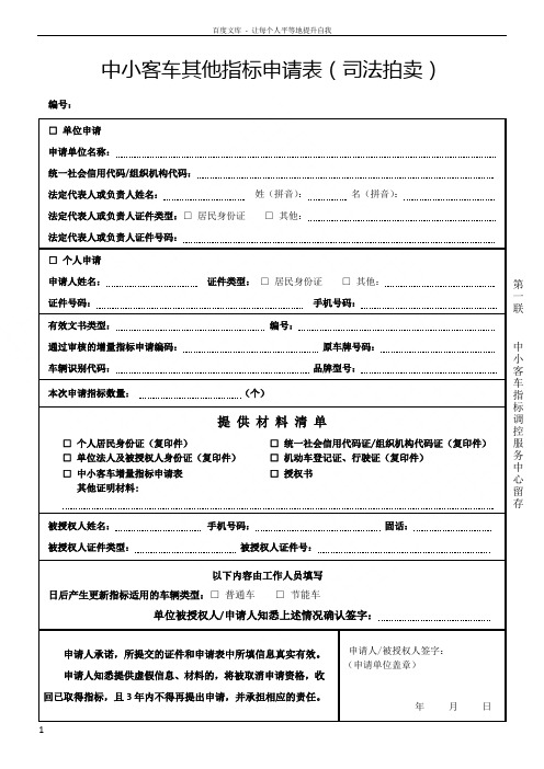 中小客车其他指标申请表司法拍卖