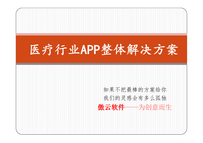 医疗APP开发、推广整体解决方案