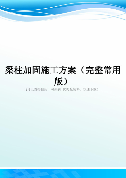 梁柱加固施工方案(完整常用版)