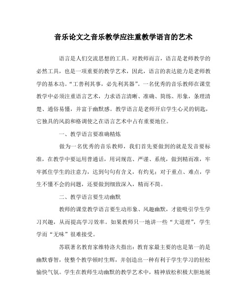 音乐(心得)之音乐教学应注重教学语言的艺术