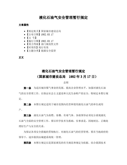 液化石油气安全管理暂行规定