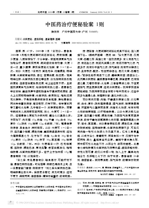 中医药治疗便秘验案1则