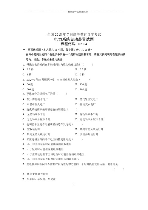 (全新整理)7月全国自考电力系统自动装置试卷及答案解析