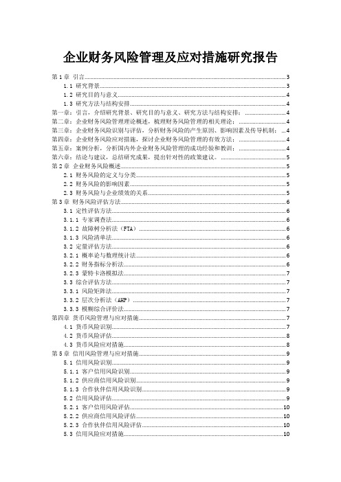 企业财务风险管理及应对措施研究报告