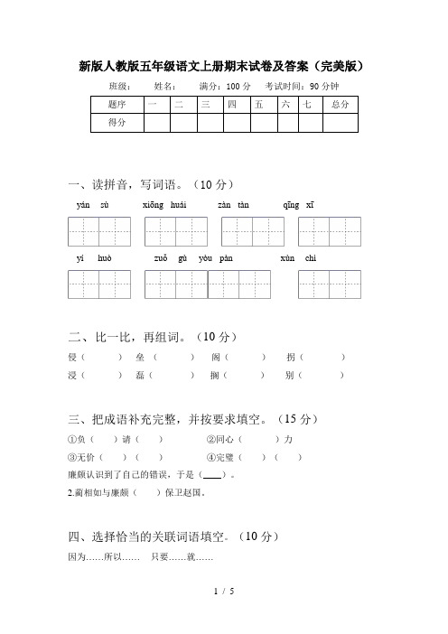 新版人教版五年级语文上册期末试卷及答案(完美版)