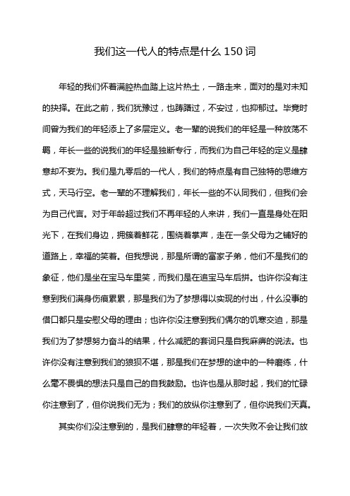 我们这一代人的特点是什么150词