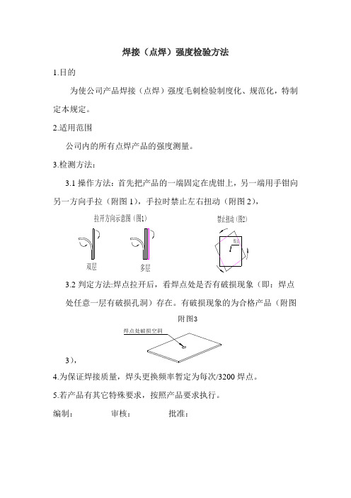 点焊对焊焊接强度快速检验方法