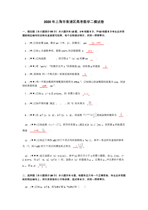 2020年上海市青浦区高考数学二模试卷