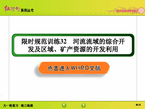 高三地理第一轮复习 区域可持续发展 章节训练讲解32 河流流域的综合开发及区域、矿产资源的开发利用