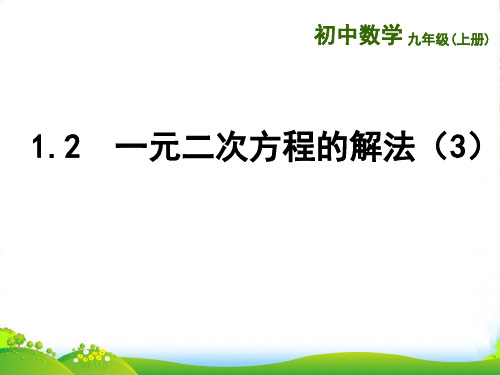 苏教版九年级数学上册《一元二次方程的解法(3)》课件