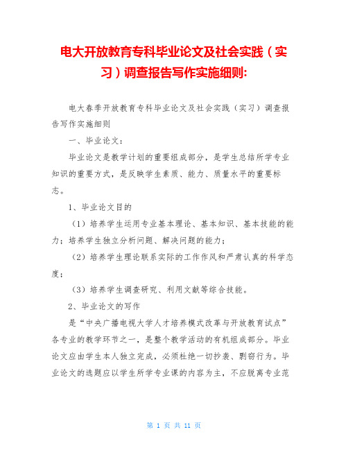 电大开放教育专科毕业论文及社会实践(实习)调查报告写作实施细则-