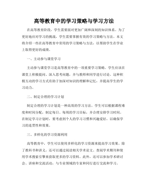 高等教育中的学习策略与学习方法