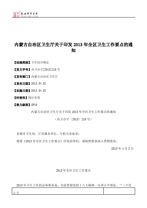 内蒙古自治区卫生厅关于印发2013年全区卫生工作要点的通知