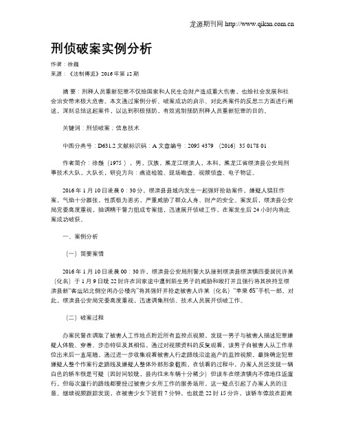 刑侦破案实例分析