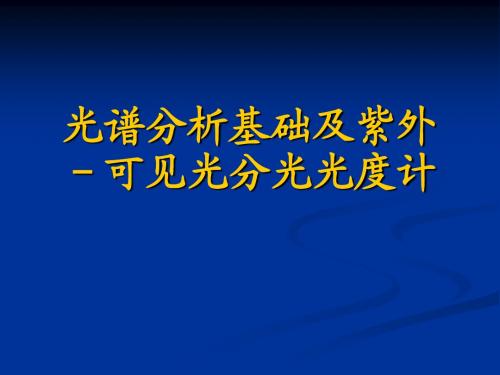 3光谱分析基础及紫外-可见光分光光度计