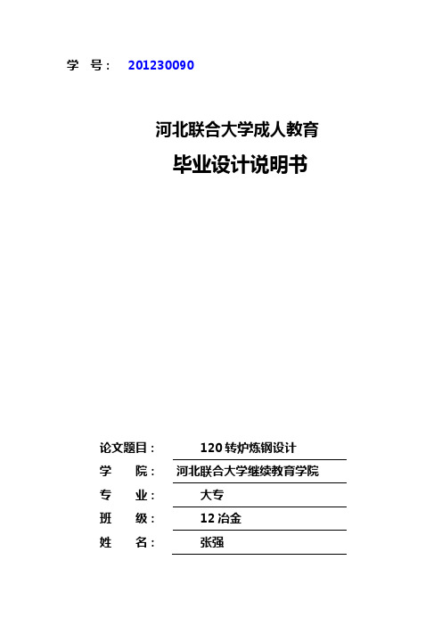 120T转炉炼钢课设