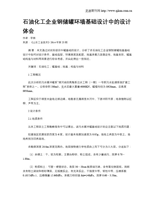 石油化工企业钢储罐环墙基础设计中的设计体会