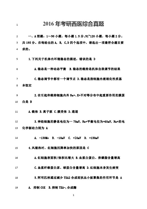 最新2016年全国硕士研究生入学考试西医综合科目试题及答案