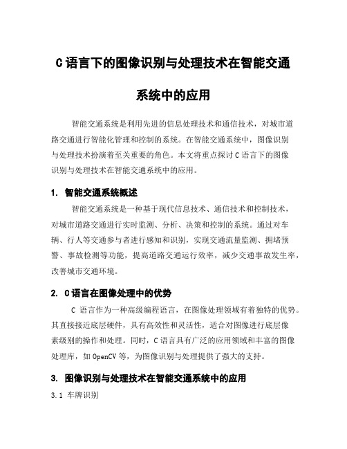 C语言下的图像识别与处理技术在智能交通系统中的应用