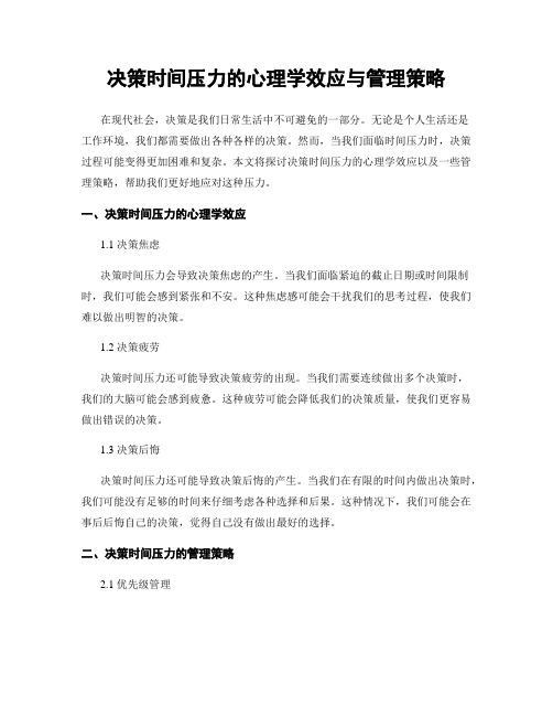 决策时间压力的心理学效应与管理策略