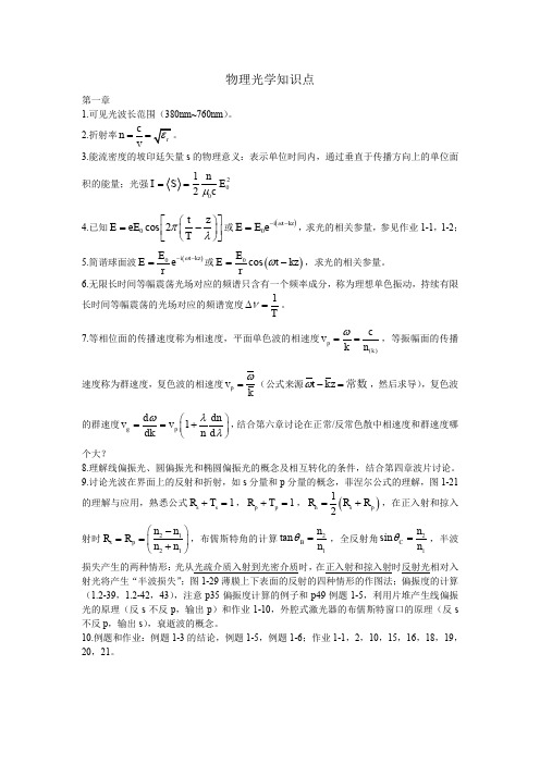 (完整word版)物理光学复习知识点