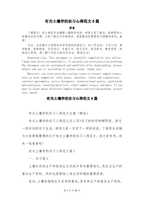 有关土壤学的实习心得范文6篇