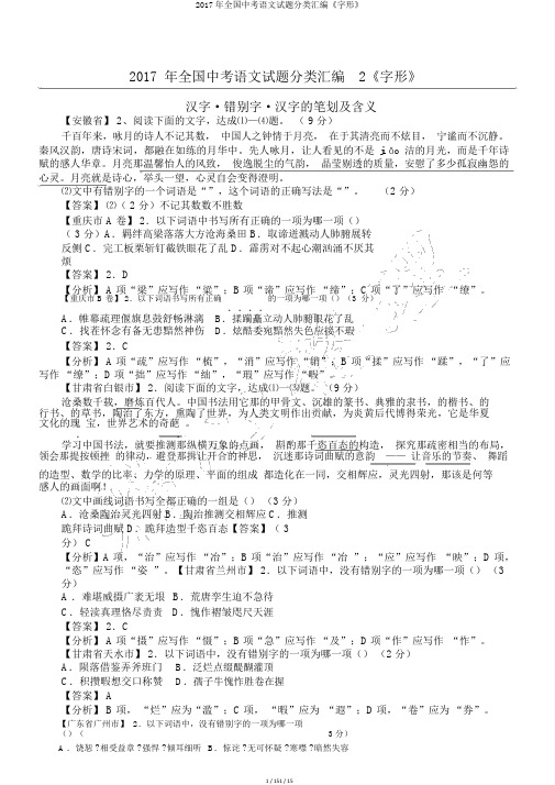 2017年全国中考语文试题分类汇编《字形》