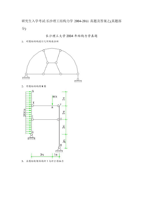 长沙理工大学研究生入学考试结构力学2004-2011真题及答案