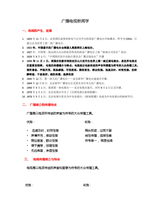 广播电视新闻学