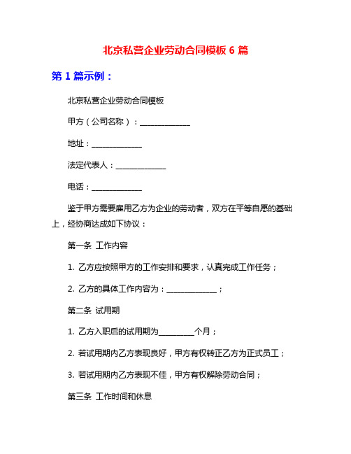 北京私营企业劳动合同模板6篇