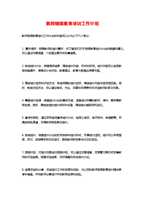 教师继续教育培训工作计划