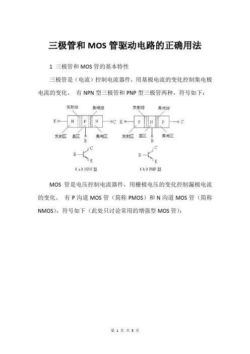 三极管和MOS管驱动电路的正确用法