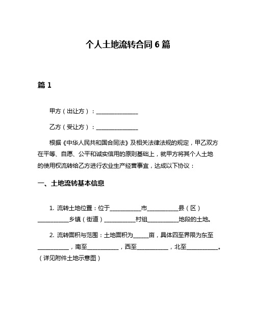 个人土地流转合同6篇